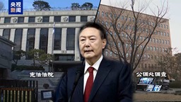 “青瓦臺魔咒”再現 尹錫悅為何“鋌而走險”又突然“束手就擒”？