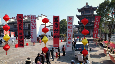 黃山徽州：岩寺冬季“村晚”精彩上演_fororder_微信截圖_20250127095428