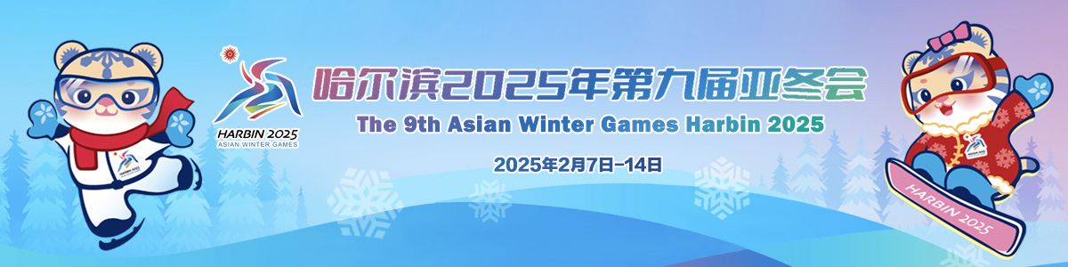 哈爾濱2025年第九屆亞冬會_fororder_哈爾濱2025年第九屆亞冬會1200x300-無建築版