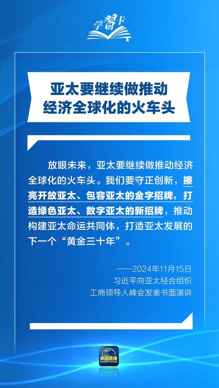 學習卡丨打造亞太發展的下一個“黃金三十年”，習主席強調一個關鍵詞