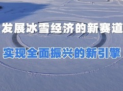 三看黑河“寒區試車”（新春走基層）_fororder_微信截圖_20250118181629