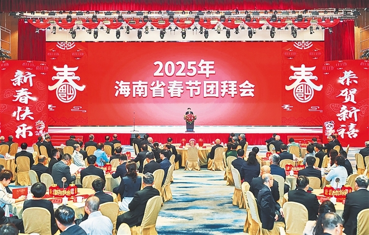 2025年海南省春節團拜會舉行