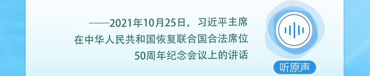 眾行致遠｜聽總書記説“構建人類命運共同體”