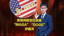 美民間掀反印浪潮 “MAGA”“DOGE”吵翻天