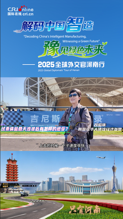 韓國駐華外交官呂昭咏體驗汽車版“雲霄飛車”：加速衝坡和緩慢下坡兩種狀態下 在車內都感覺非常安全_fororder_截圖20250928111937