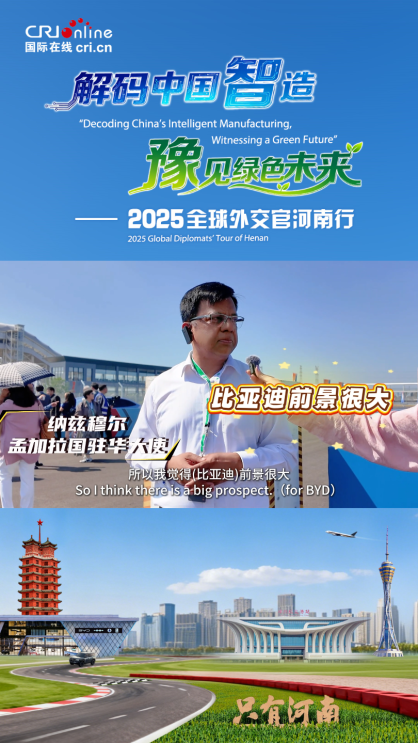 孟加拉國駐華大使納茲穆爾：比亞迪與孟加拉國開展合作前景廣闊、大有可為_fororder_截圖20250928111333