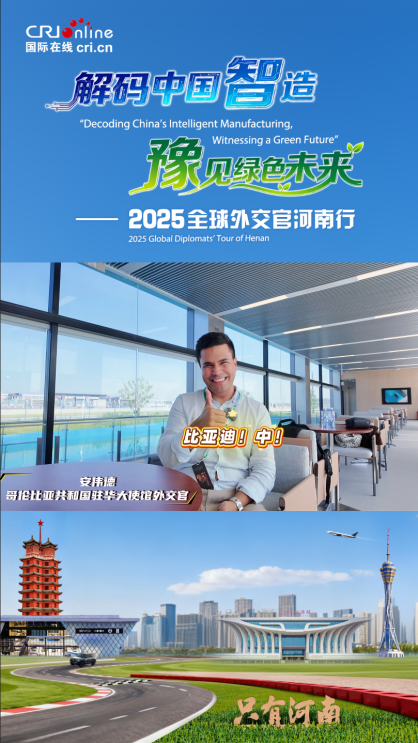 哥倫比亞駐華外交官安偉德：比亞迪的技術會改變很多人之前的生活_fororder_截圖20250928111822