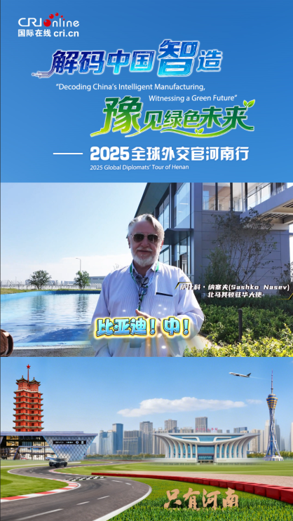 北馬其頓駐華大使薩什科・納塞夫是個“車迷”：希望比亞迪汽車可以成為我車隊中的一員_fororder_截圖20250928111551