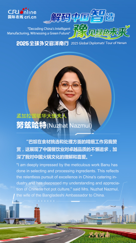 孟加拉國駐華大使夫人努茲哈特：巴奴火鍋在食材挑選和處理方面體現了中國餐飲業對卓越品質的不斷追求