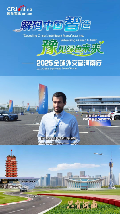 阿根廷駐華外交官利桑德羅・巴西利科：中國智造很貼近生活 可以讓每個人都能有機會體會
