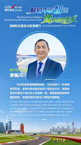 斐濟駐華大使李振凡：我希望繼續深挖中國的美食 希望有更多機會了解中國美食