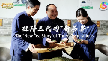 鮮味中國 四季農香|祖孫三代的“新茶事”