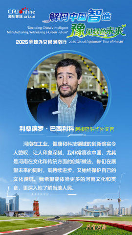 阿根廷駐華外交官利桑德羅·巴西利科：河南在工業、健康和科技領域的創新令人讚嘆