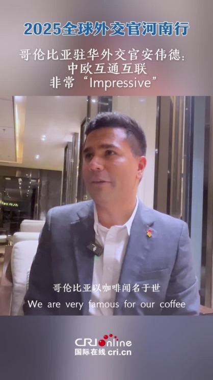 哥倫比亞駐華外交官安偉德：中歐互聯互通非常“Impressive”_截圖