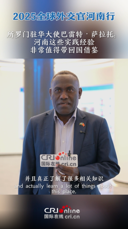 所羅門駐華大使巴雷特·薩拉托：河南實踐經驗非常值得帶回國借鑒_fororder_wechat_2025-09-28_161130_944