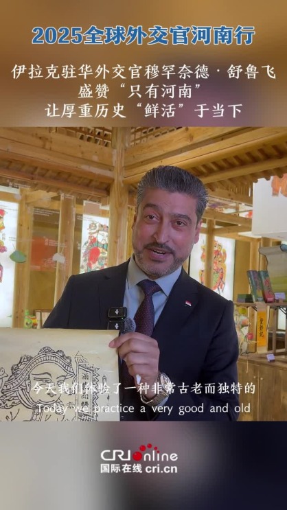 伊拉克駐華外交官穆罕奈德·舒魯飛盛讚“只有河南” 讓厚重歷史“鮮活”于當下_截圖