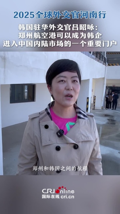 韓國駐華外交官呂昭咏：鄭州航空港可以成為韓企進入中國內陸市場的重要門戶_截圖