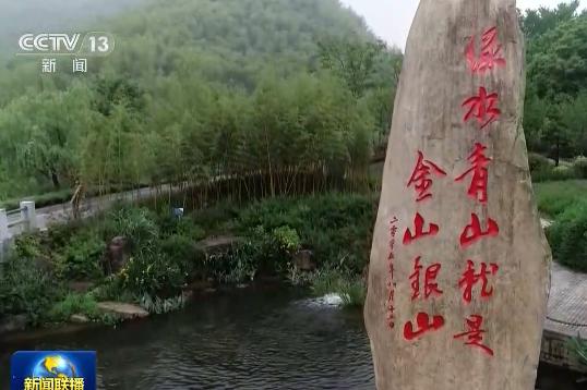 綠水青山就是金山銀山 浙江湖州“兩山”理念的生動實踐