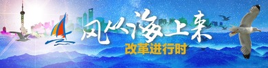 風從海上來•改革進行時_fororder_CqgNOltL_8OAH7gfAAAAAAAAAAA789.980x250