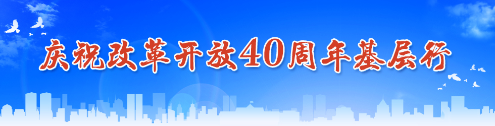 慶祝改革開放40週年基層行_fororder_{E14001E0-0140-4197-AC44-6DF86149098C}