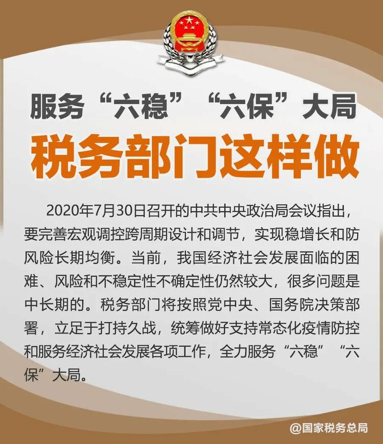 稅務部門如何服務“六穩”“六保”大局？用一組圖告訴你