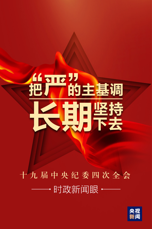 時政新聞眼丨習近平：把“嚴”的主基調長期堅持下去