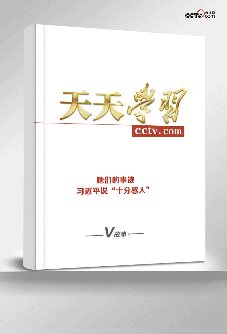 天天學習｜她們的事跡，習近平説“十分感人”