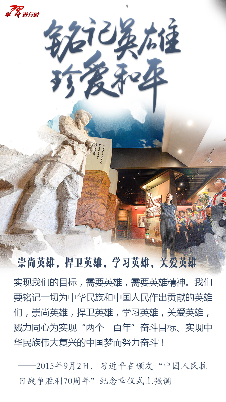 銘記英雄，珍愛和平