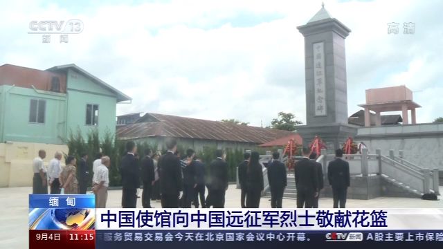 中國駐緬甸大使館向中國遠征軍烈士敬獻花籃