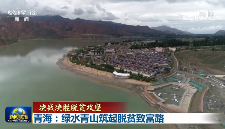 【決戰決勝脫貧攻堅】青海：綠水青山築起脫貧致富路