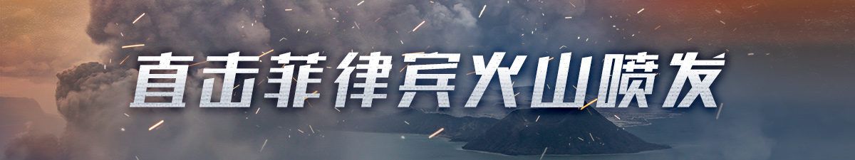 【直播天下】直擊菲律賓火山噴發_fororder_1200x225