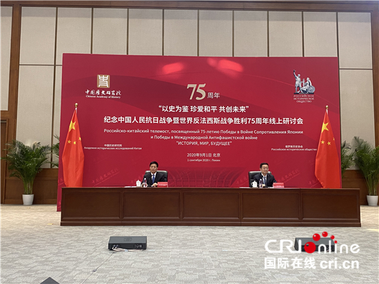 中俄聯合舉辦紀念中國人民抗日戰爭暨世界反法西斯戰爭勝利75週年線上研討會_fororder_1