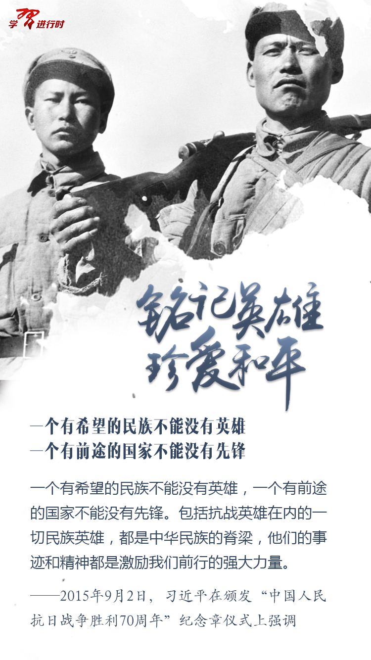 銘記英雄，珍愛和平