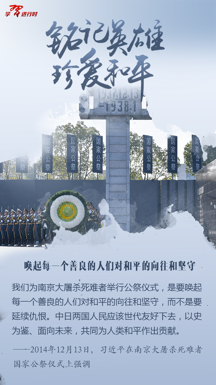 銘記英雄，珍愛和平