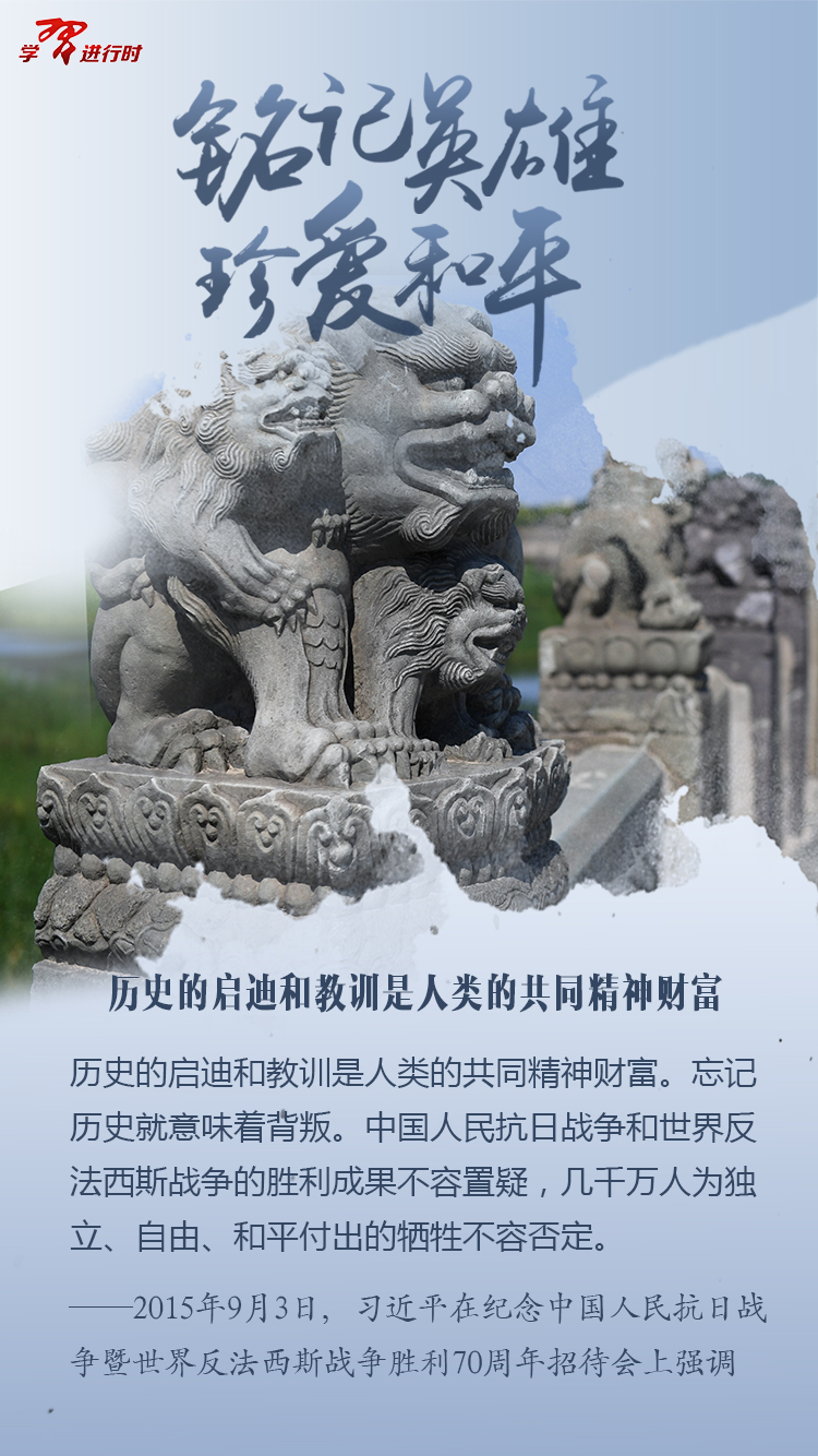 銘記英雄，珍愛和平