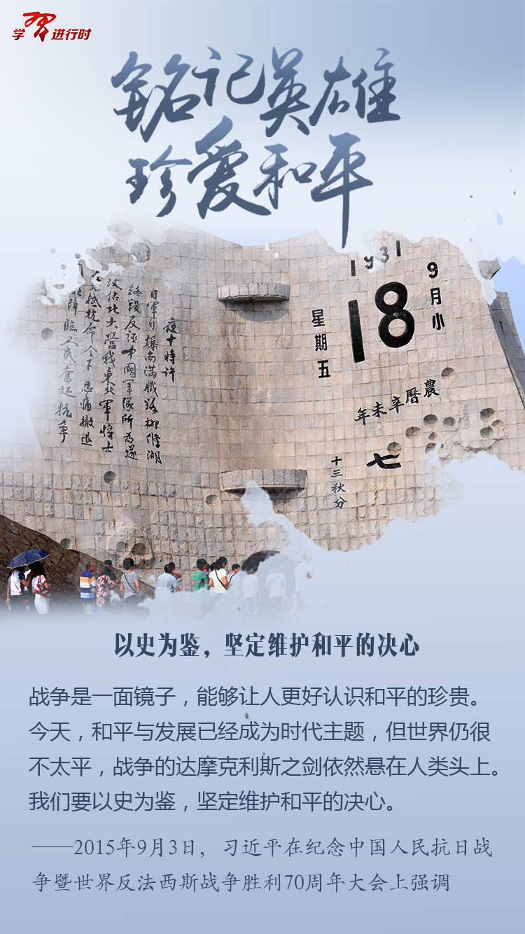 銘記英雄，珍愛和平