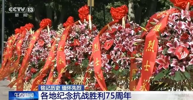 各地紀念抗戰勝利75週年：從大江南北到長城內外 人們銘記歷史、砥礪奮進
