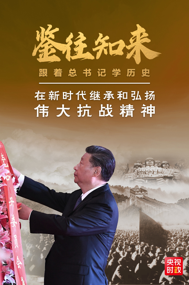 鑒往知來，跟著總書記學歷史丨抗戰精神 永不過時