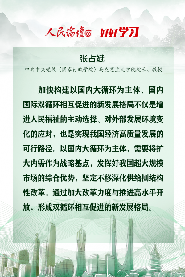 【好好學習】圖解 | 權威專家解讀“雙循環”新發展格局