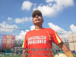 伊朗教練：中國體育事業蓬勃發展 我在深圳見證“奔跑速度”(微視頻)_fororder_ex20181029005