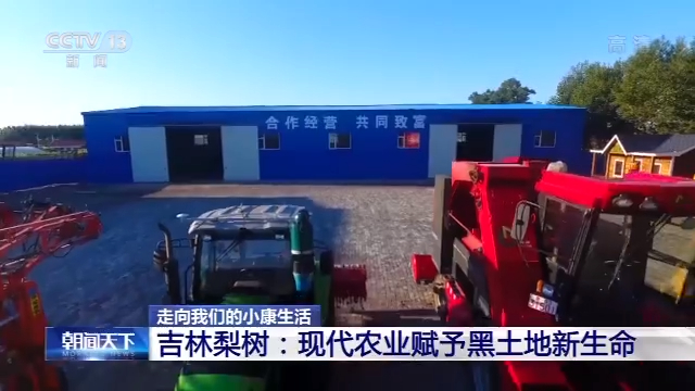 走向我們的小康生活丨吉林梨樹：現代農業賦予黑土地新生命