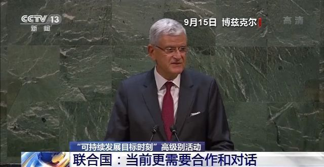 聯合國：團結一致捍衛多邊主義 共同應對挑戰