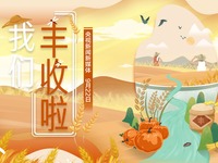五穀豐登 魚肥蟹美 我們豐收啦！