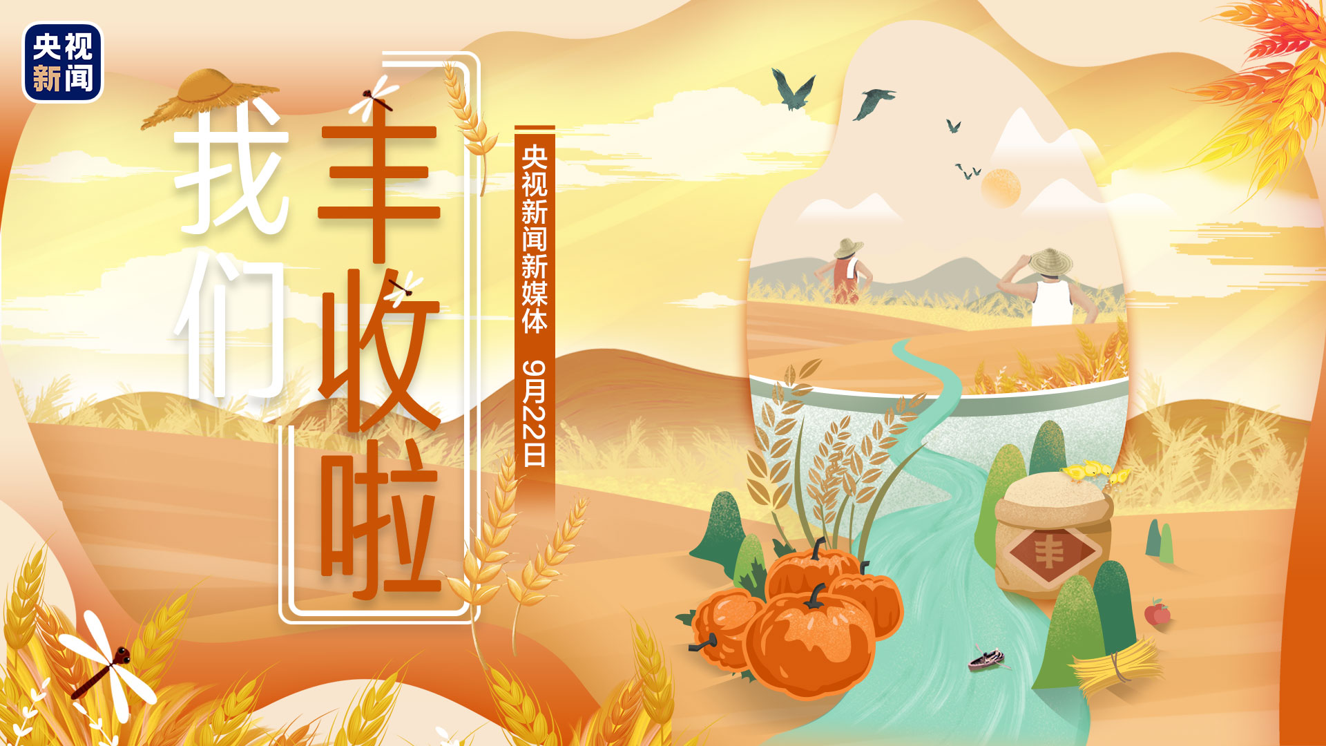 五穀豐登 魚肥蟹美 我們豐收啦！
