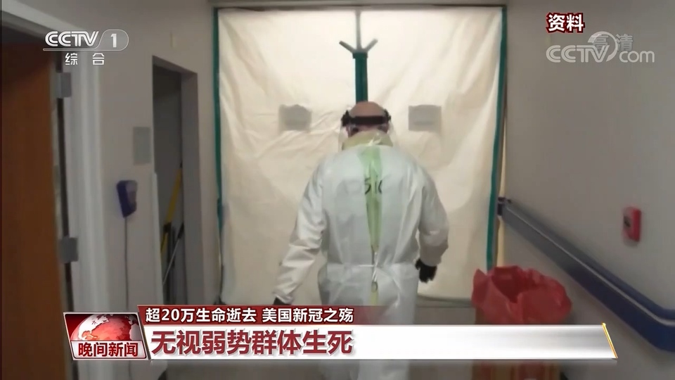 超20萬生命逝去 美國新冠之殤