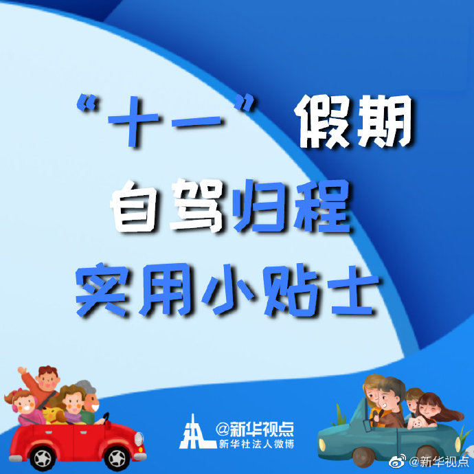 “十一”假期自駕歸程實用小貼士