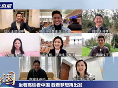 《坐著高鐵看中國》收官！8路記者雲連線，講述“旅程”中的心裏話
