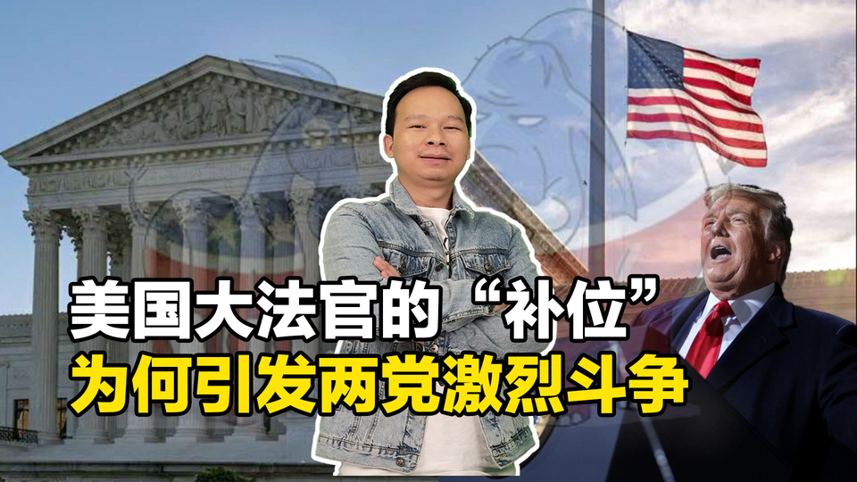 【國際3分鐘】美國大法官的“補位”為何引發兩黨激烈爭鬥_fororder_微信圖片_20200927100459