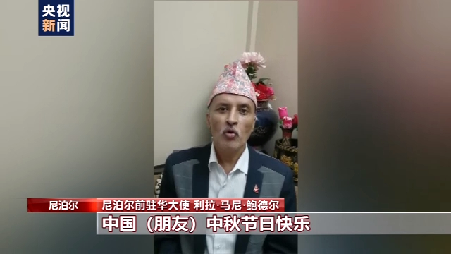 多國人士祝賀新中國成立71週年