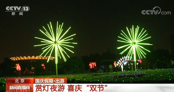 【國慶假期·出遊】北京：賞燈夜遊 喜慶“雙節”